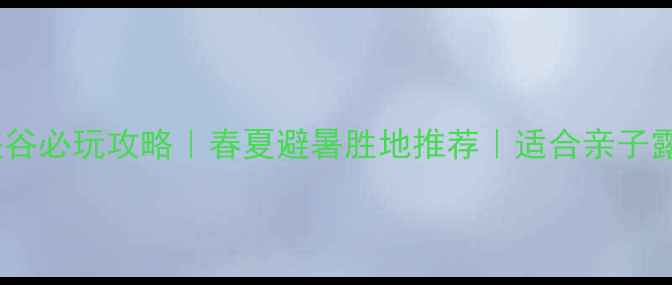图片 镜泊湖峡谷必玩攻略｜春夏避暑胜地推荐｜适合亲子露营徒步2