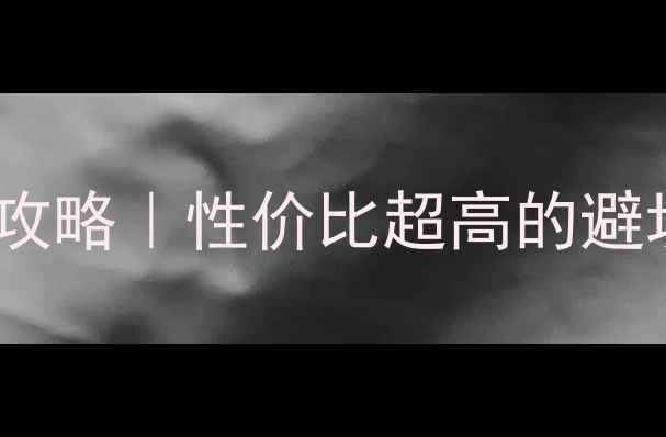 图片 镜泊湖景区码头住宿必住攻略｜性价比超高的避坑指南+周边玩法全解锁🌊