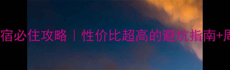 图片 镜泊湖景区码头住宿必住攻略｜性价比超高的避坑指南+周边玩法全解锁🌊1