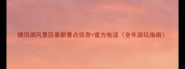 图片 镜泊湖风景区最新景点信息+官方电话（全年游玩指南）