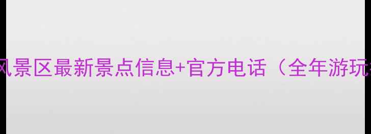 图片 镜泊湖风景区最新景点信息+官方电话（全年游玩指南）1