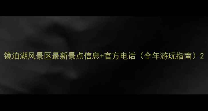 图片 镜泊湖风景区最新景点信息+官方电话（全年游玩指南）2