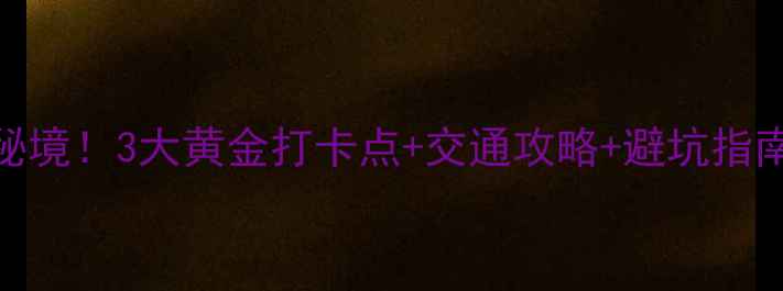 图片 长三角必去十大瀑布秘境！3大黄金打卡点+交通攻略+避坑指南（附最新门票价格）
