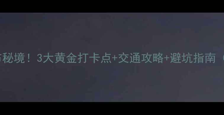 图片 长三角必去十大瀑布秘境！3大黄金打卡点+交通攻略+避坑指南（附最新门票价格）1