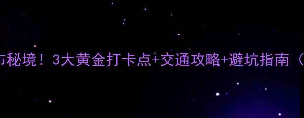 图片 长三角必去十大瀑布秘境！3大黄金打卡点+交通攻略+避坑指南（附最新门票价格）2