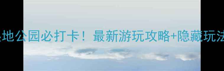 图片 长乐湿地公园必打卡！最新游玩攻略+隐藏玩法深度1