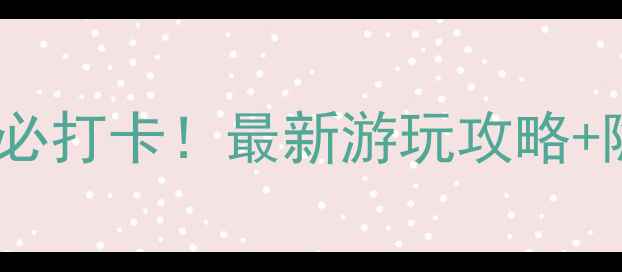 图片 长乐湿地公园必打卡！最新游玩攻略+隐藏玩法深度2