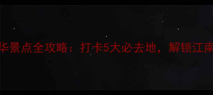 图片 长兴一日游精华景点全攻略：打卡5大必去地，解锁江南水乡深度体验