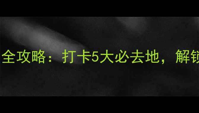图片 长兴一日游精华景点全攻略：打卡5大必去地，解锁江南水乡深度体验2