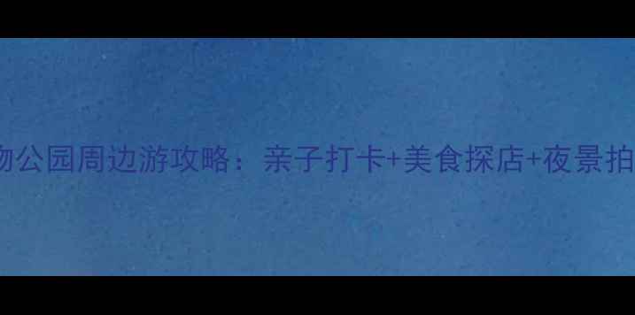 图片 长嘉汇购物公园周边游攻略：亲子打卡+美食探店+夜景拍照全指南1
