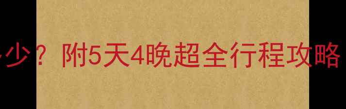 图片 长春到三亚旅游团人均多少？附5天4晚超全行程攻略（附机票酒店省钱技巧）