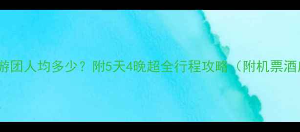 图片 长春到三亚旅游团人均多少？附5天4晚超全行程攻略（附机票酒店省钱技巧）2
