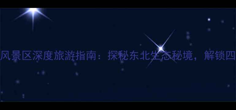 图片 长春吊水壶风景区深度旅游指南：探秘东北生态秘境，解锁四季自然奇观