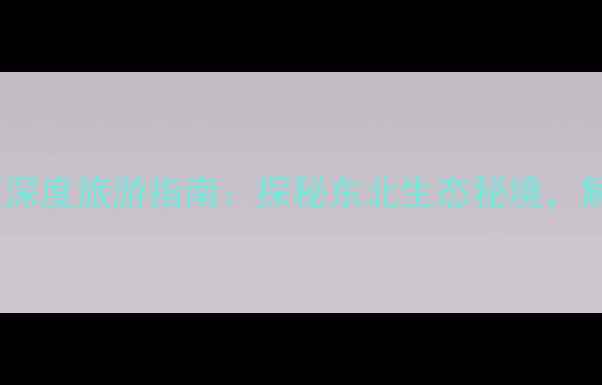 图片 长春吊水壶风景区深度旅游指南：探秘东北生态秘境，解锁四季自然奇观1