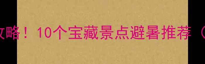 图片 长春周边一日游亲子游攻略！10个宝藏景点避暑推荐（附交通门票攻略）🌿✨2
