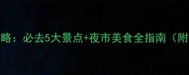 图片 长春夜游攻略：必去5大景点+夜市美食全指南（附交通路线）
