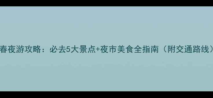 图片 长春夜游攻略：必去5大景点+夜市美食全指南（附交通路线）2