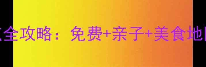 图片 长春必去10大景点全攻略：免费+亲子+美食地图，最新旅游指南