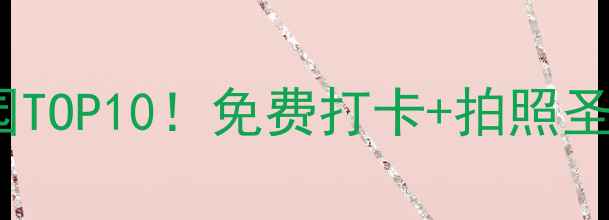 图片 长春必去公园TOP10！免费打卡+拍照圣地+亲子攻略