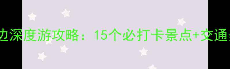 图片 长春机场周边深度游攻略：15个必打卡景点+交通美食全指南1