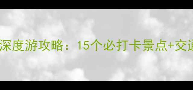 图片 长春机场周边深度游攻略：15个必打卡景点+交通美食全指南2