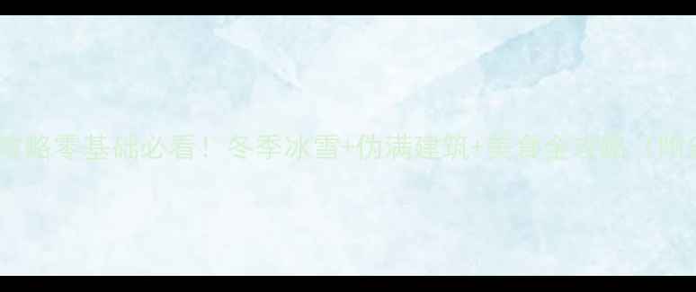 图片 长春自由行攻略零基础必看！冬季冰雪+伪满建筑+美食全攻略（附省钱技巧）1