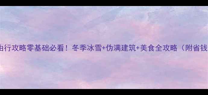 图片 长春自由行攻略零基础必看！冬季冰雪+伪满建筑+美食全攻略（附省钱技巧）2