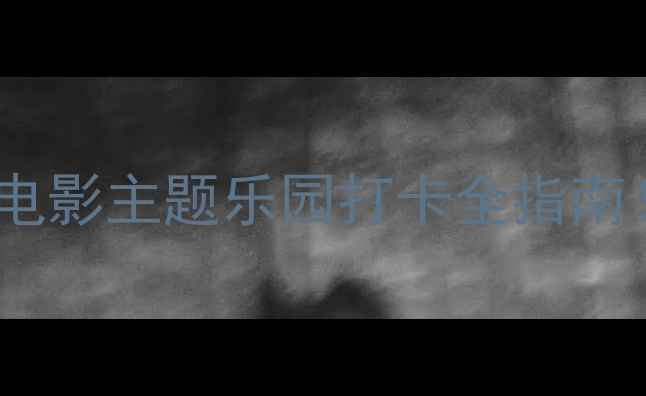 图片 长春长影世纪城攻略｜沉浸式电影主题乐园打卡全指南！必玩项目+隐藏彩蛋大公开🎬