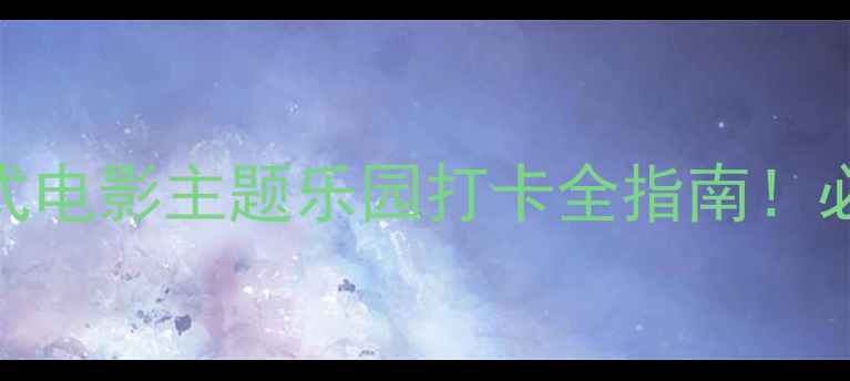 图片 长春长影世纪城攻略｜沉浸式电影主题乐园打卡全指南！必玩项目+隐藏彩蛋大公开🎬1
