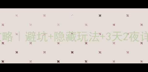 图片 长沙→张家界→凤凰古城保姆级攻略｜避坑+隐藏玩法+3天2夜详细行程（附交通住宿美食地图）1