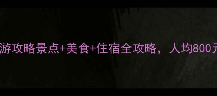 图片 长沙三天两夜深度游攻略景点+美食+住宿全攻略，人均800元玩转网红城市！1