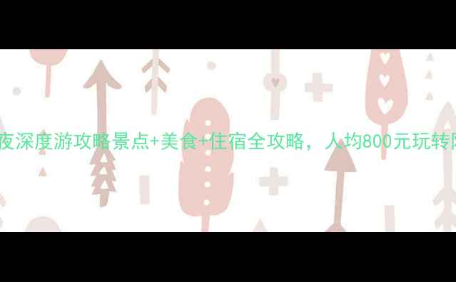 图片 长沙三天两夜深度游攻略景点+美食+住宿全攻略，人均800元玩转网红城市！2
