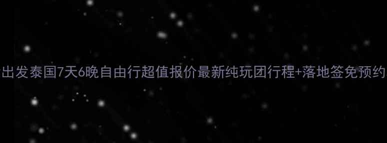图片 长沙出发泰国7天6晚自由行超值报价最新纯玩团行程+落地签免预约攻略