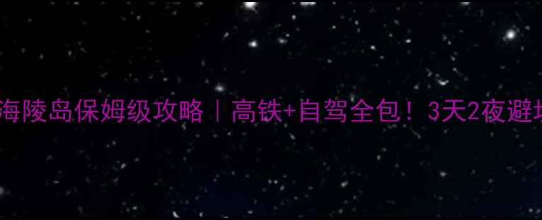 图片 长沙出发海陵岛保姆级攻略｜高铁+自驾全包！3天2夜避坑指南🌊1