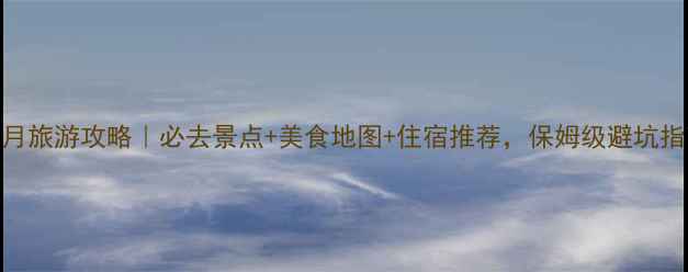 图片 长沙十月旅游攻略｜必去景点+美食地图+住宿推荐，保姆级避坑指南！🌟