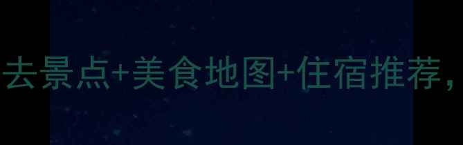 图片 长沙十月旅游攻略｜必去景点+美食地图+住宿推荐，保姆级避坑指南！🌟1