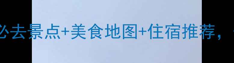 图片 长沙十月旅游攻略｜必去景点+美食地图+住宿推荐，保姆级避坑指南！🌟2
