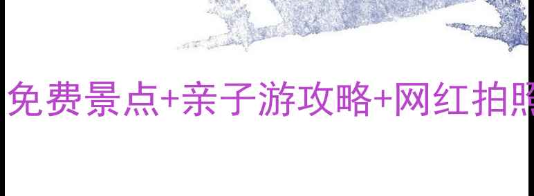 图片 长沙南边必玩Top10：免费景点+亲子游攻略+网红拍照地，解锁城市另一面