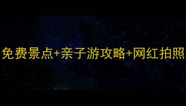 图片 长沙南边必玩Top10：免费景点+亲子游攻略+网红拍照地，解锁城市另一面1