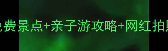 图片 长沙南边必玩Top10：免费景点+亲子游攻略+网红拍照地，解锁城市另一面2