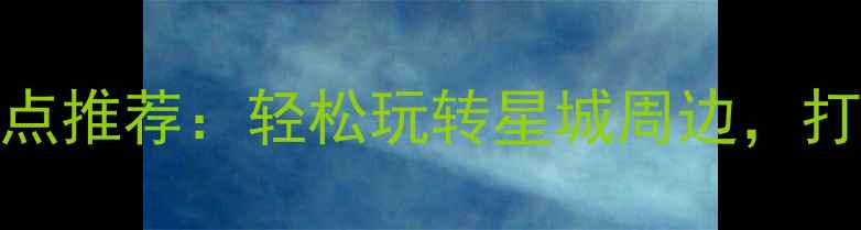 图片 长沙周边2日自驾游必去景点推荐：轻松玩转星城周边，打卡网红地+自然风光全攻略