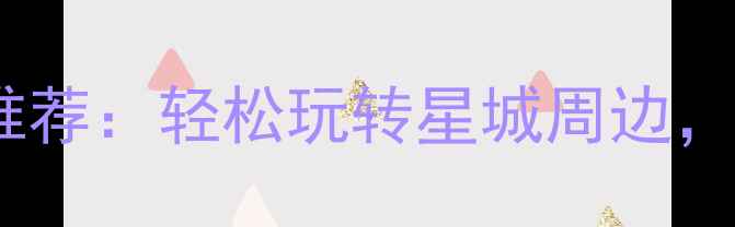 图片 长沙周边2日自驾游必去景点推荐：轻松玩转星城周边，打卡网红地+自然风光全攻略1