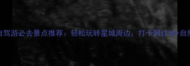 图片 长沙周边2日自驾游必去景点推荐：轻松玩转星城周边，打卡网红地+自然风光全攻略2