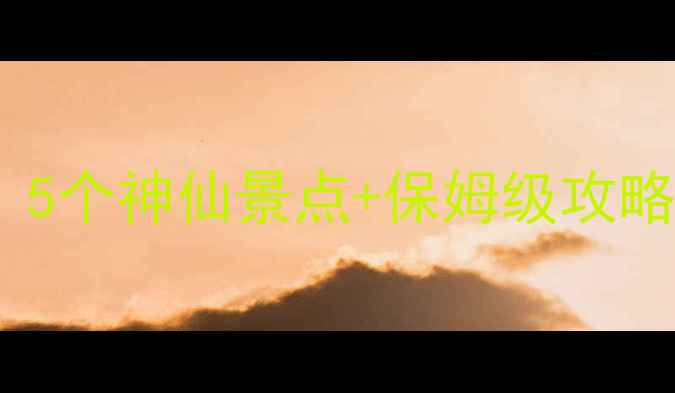 图片 长沙周边游天花板！5个神仙景点+保姆级攻略，周末说走就走！2