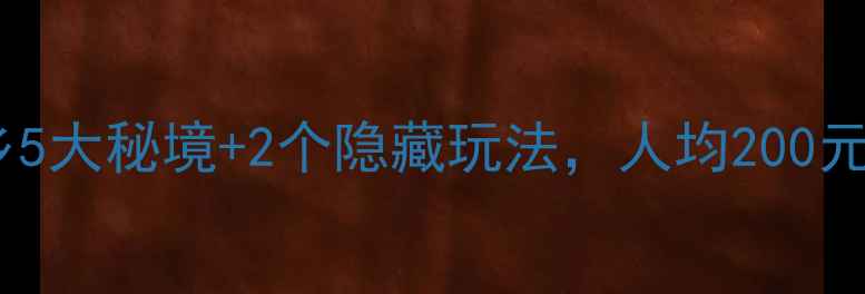 图片 长沙周边游必去！宁乡5大秘境+2个隐藏玩法，人均200元玩转山水人文全攻略2