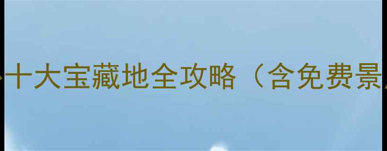 图片 长沙周边游必看长沙户外十大宝藏地全攻略（含免费景点+亲子路线+避坑指南）