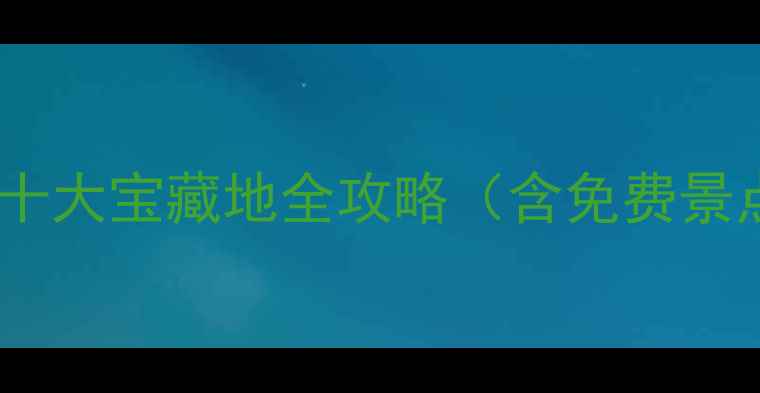 图片 长沙周边游必看长沙户外十大宝藏地全攻略（含免费景点+亲子路线+避坑指南）2