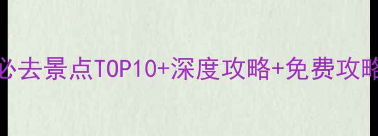 图片 长沙必去景点TOP10+深度攻略+免费攻略最新