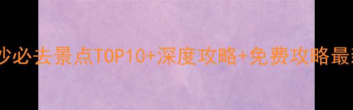 图片 长沙必去景点TOP10+深度攻略+免费攻略最新2