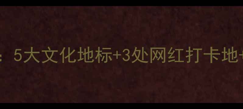 图片 长沙必去景点TOP10：5大文化地标+3处网红打卡地+2个自然秘境全攻略